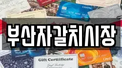 부산자갈치시장