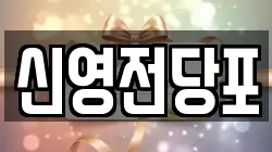 신영전당포