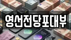 영선전당포대부