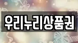 우리누리상품권