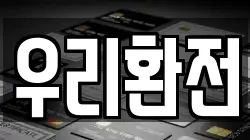 우리환전