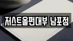 저스트올펀대부 남포점