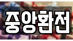 중앙환전