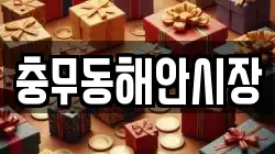 충무동해안시장