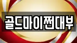 부산 영도구 남항동3가 전당포, 상품권판매, 상품권매매, 환전