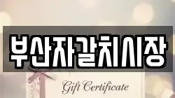 부산자갈치시장