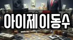아이제이동수