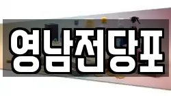 영남전당포