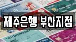 제주은행 부산지점