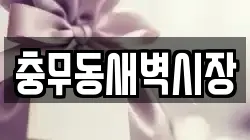 충무동새벽시장