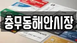 충무동해안시장