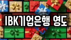 IBK기업은행 영도