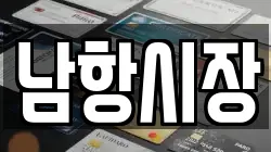 남항시장
