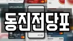 동진전당포