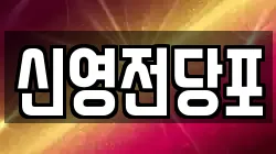 신영전당포
