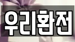 우리환전