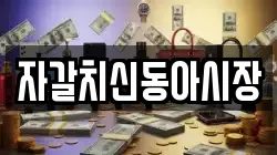 자갈치신동아시장