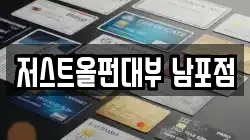 저스트올펀대부 남포점