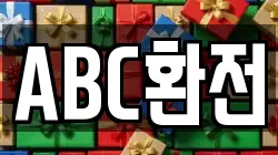 ABC환전