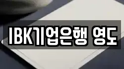 IBK기업은행 영도