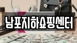 남포지하쇼핑센터