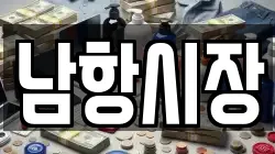 남항시장