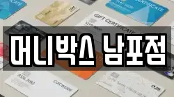 머니박스 남포점
