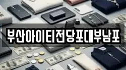 부산아이티전당포대부남포