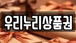 우리누리상품권