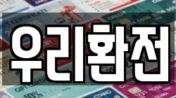 우리환전