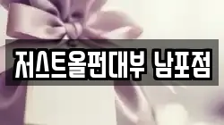 저스트올펀대부 남포점