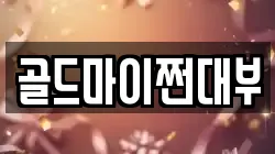 부산 영도구 대평동1가 전당포, 상품권판매, 상품권매매, 환전