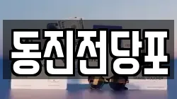 동진전당포