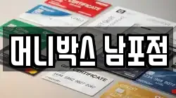 머니박스 남포점