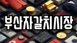 부산자갈치시장