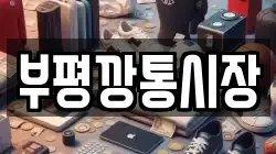 부평깡통시장