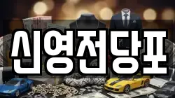 신영전당포