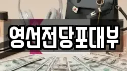 영선전당포대부