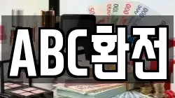 ABC환전