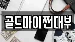 부산 영도구 대평동2가 전당포, 상품권판매, 상품권매매, 환전