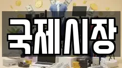 국제시장