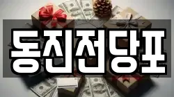 동진전당포