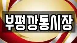 부평깡통시장