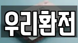 우리환전