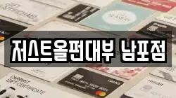 저스트올펀대부 남포점