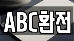 ABC환전
