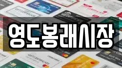 영도봉래시장