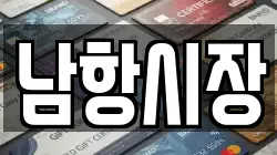 남항시장
