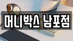 머니박스 남포점