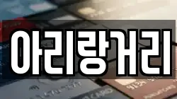 아리랑거리